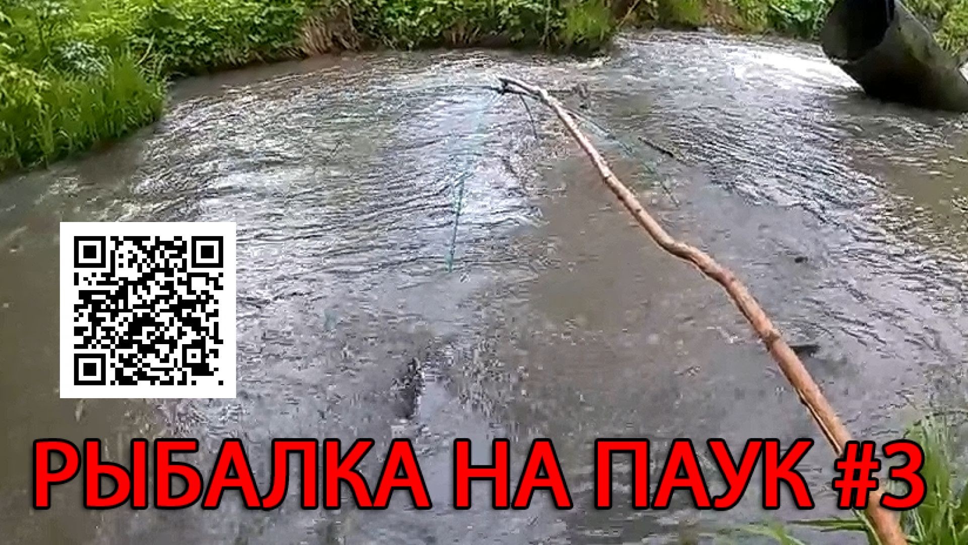 Рыбалка на Паук #3 Обломик