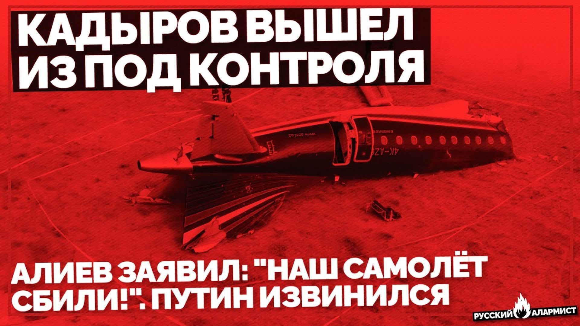 Кадыров вышел из под контроля. Алиев заявил: "Наш самолёт сбили!". Путин извинился. Эмбарг