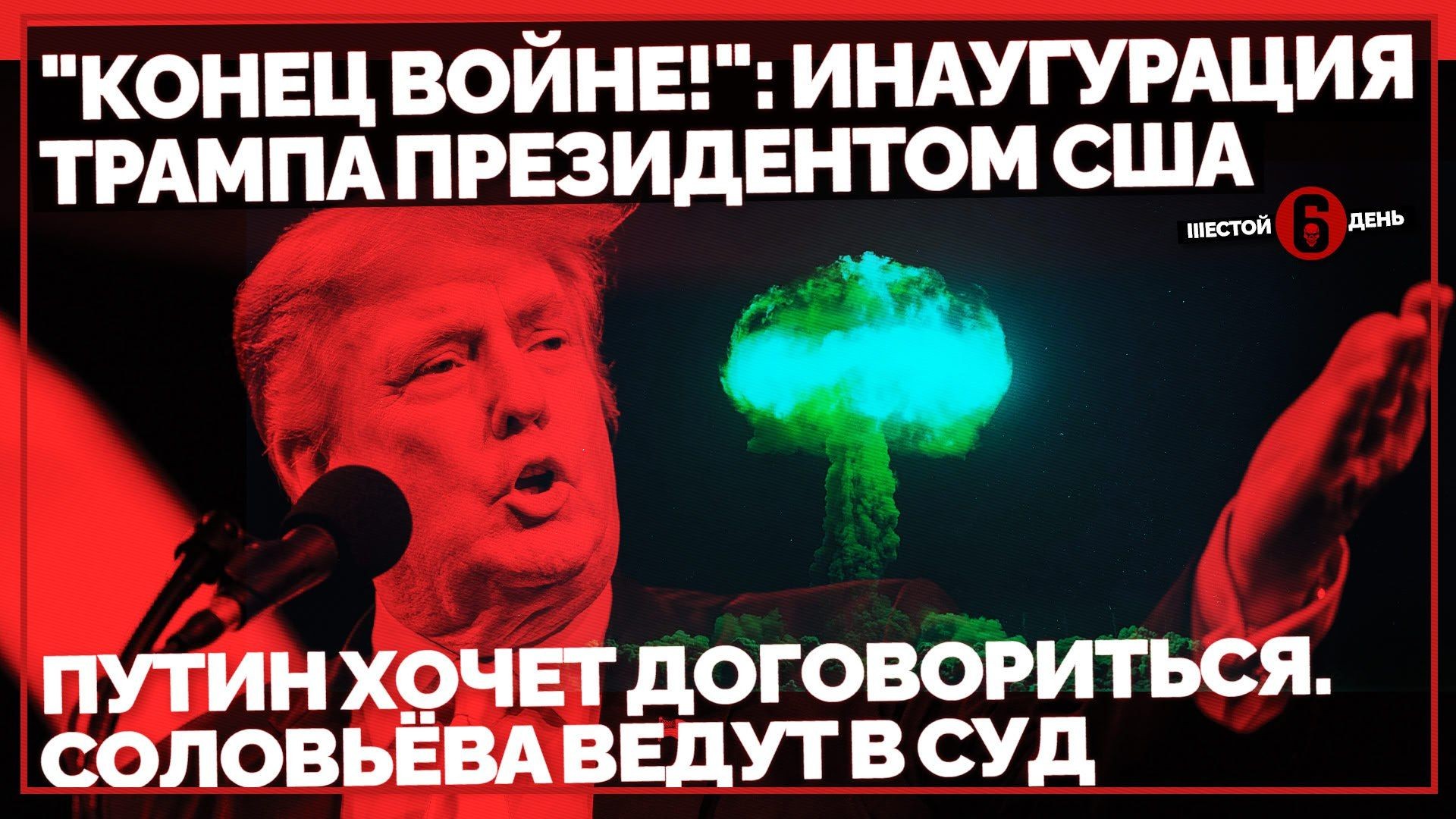 "Конец Войне!": Инаугурация Трампа президентом США. Путин хочет договориться. Соловьёва ве