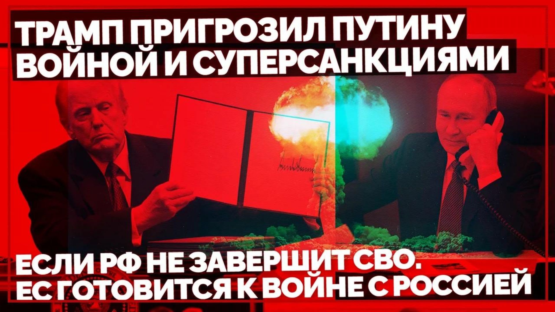 Трамп пригрозил Путину войной и супер санкциями, если РФ не завершит СВО. ЕС готовится к войне с Рос