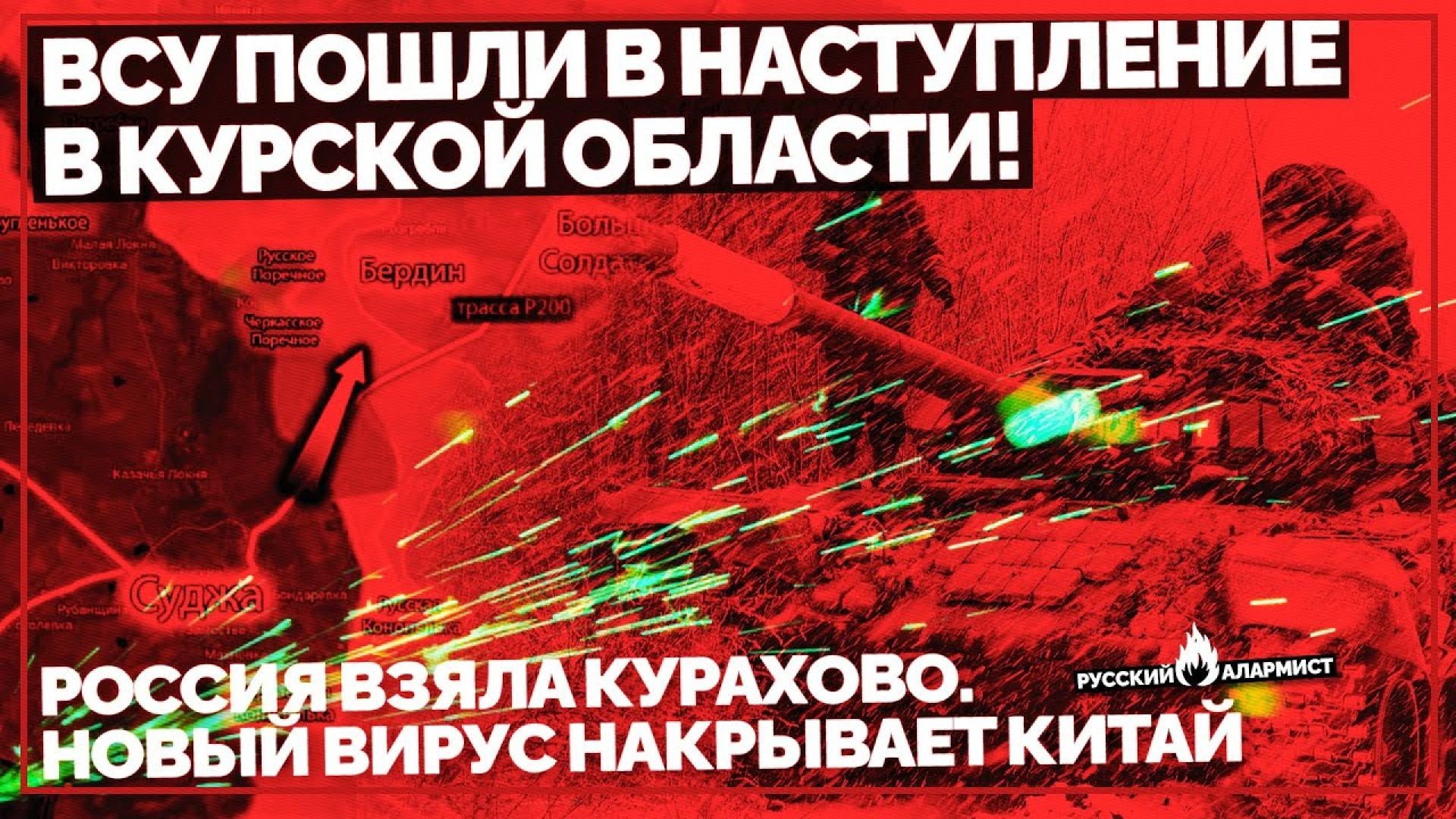 ВСУ пошли в наступление в Курской области! Россия взяла Курахово. Новый вирус накрывает Китай