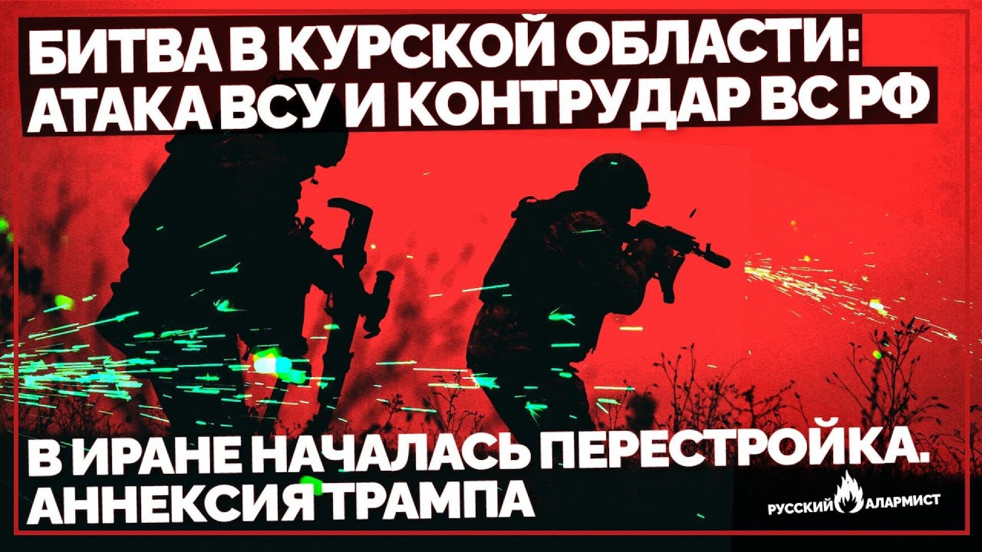 Битва в Курской области: Атака ВСУ и Контрудар ВС РФ. В Иране началась Перестройка. Аннексия Трампа