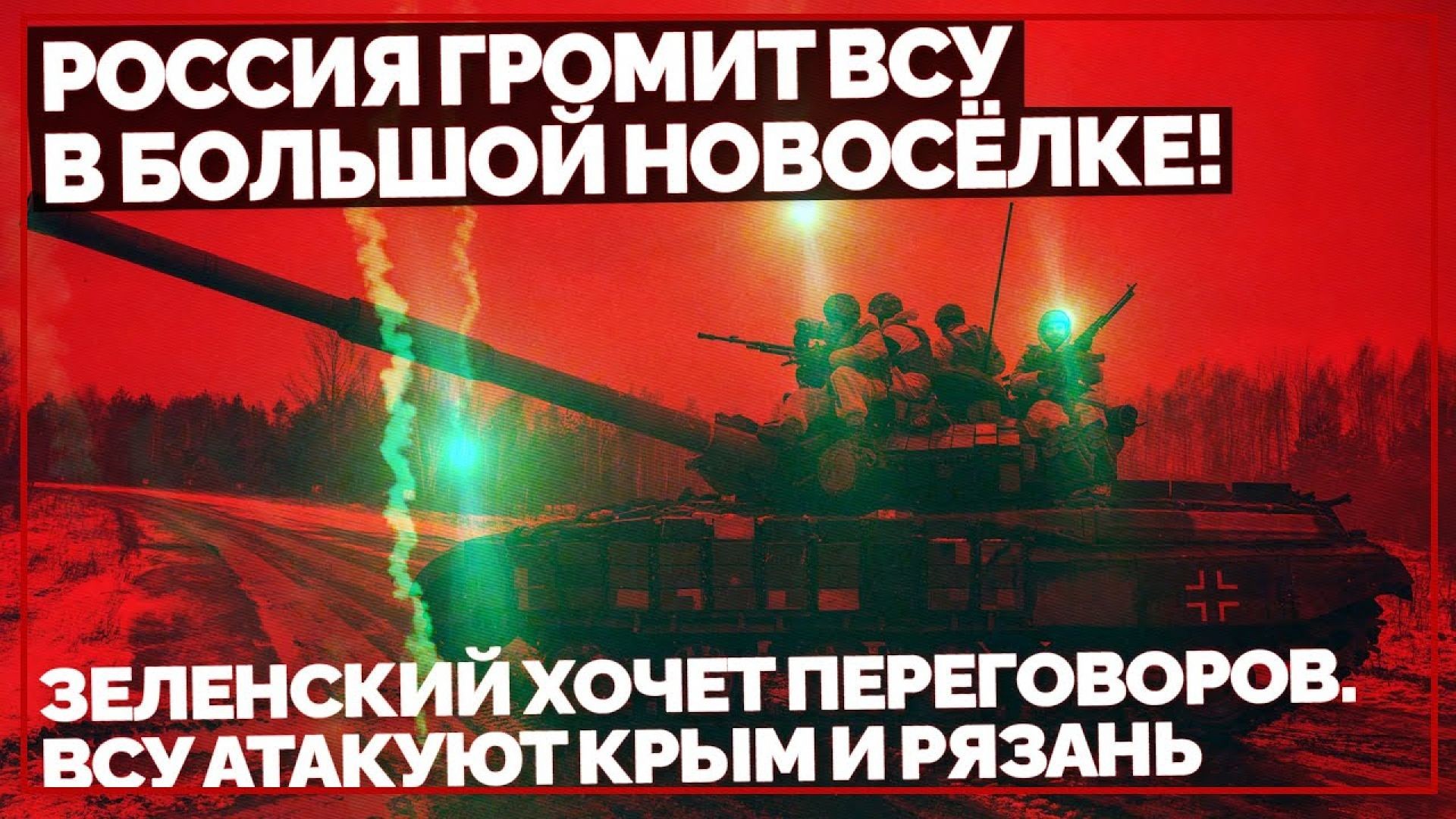 Россия громит ВСУ в Большой Новосёлке! Зеленский хочет переговоров. ВСУ атакуют Крым и Рязань