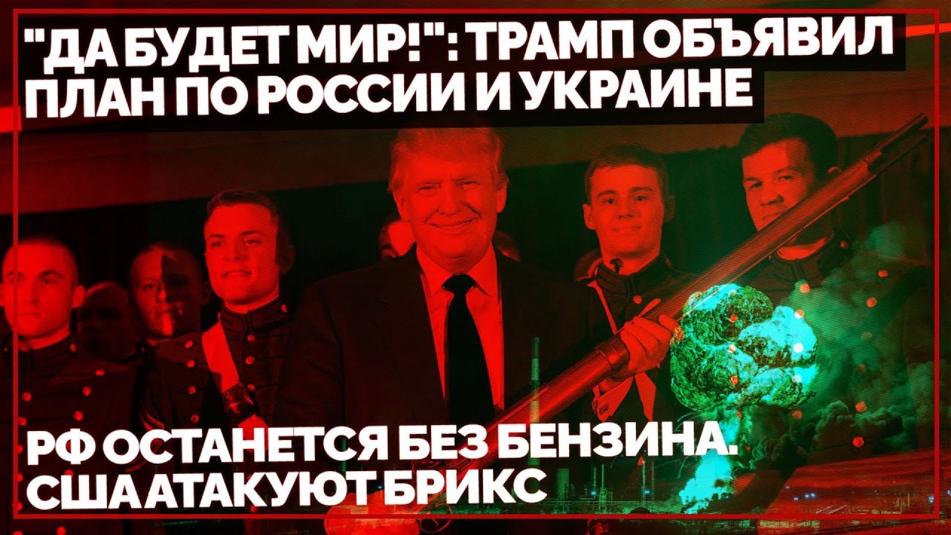 "Да будет мир!": Трамп объявил план по России и Украине. РФ останется без бензина. США ата