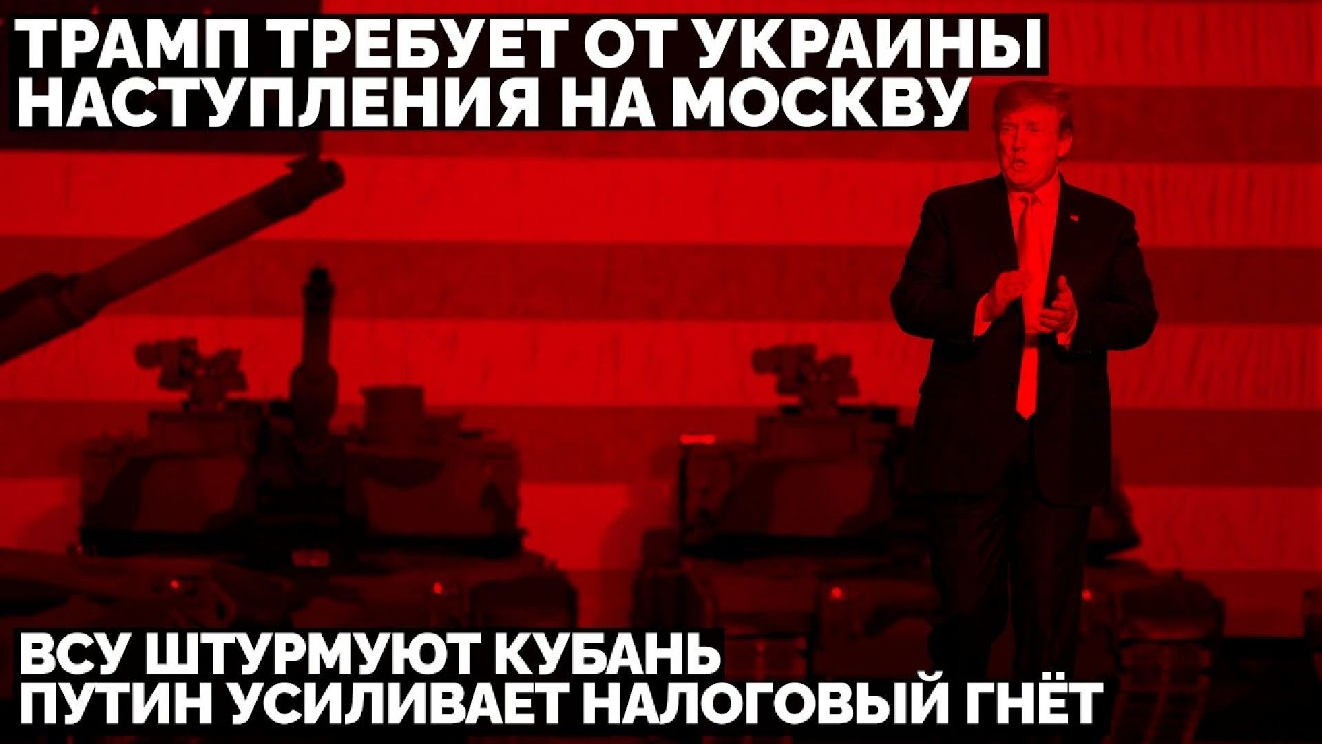 🔥 Трамп требует от Украины наступления на Москву. ВСУ штурмуют Кубань. Путин усиливает налоговый гнё
