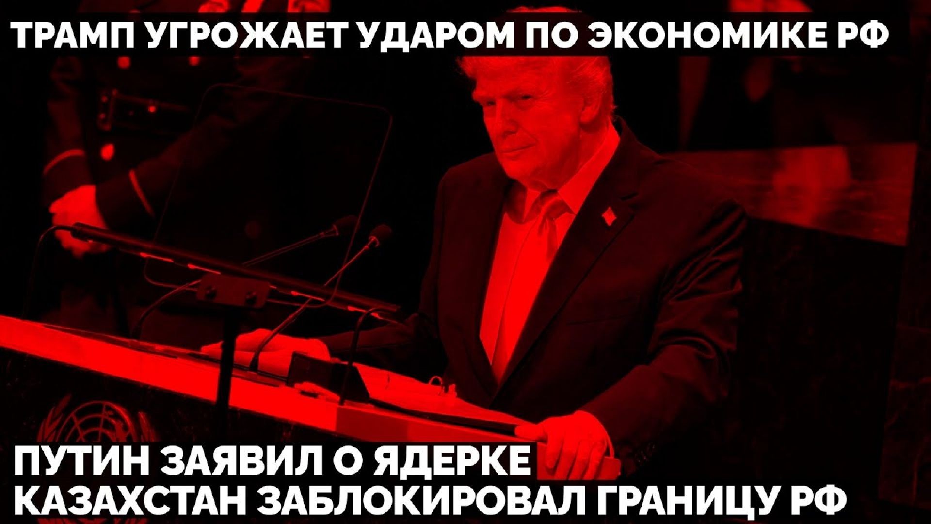 🔥 Трамп в ООН угрожает ударом по России. Путин заявил о Ядерке. Казахстан заблокировал границу РФ