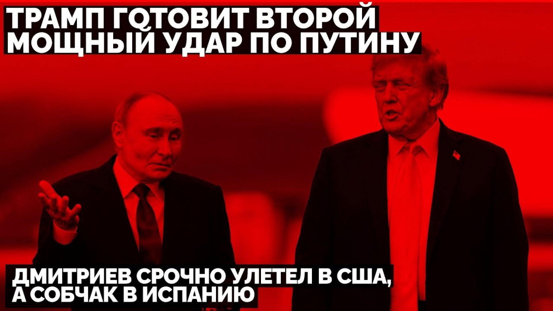 🔥 Трамп готовит второй мощный удар по Путину: Дмитриев срочно улетел в США, а Собчак в Испанию