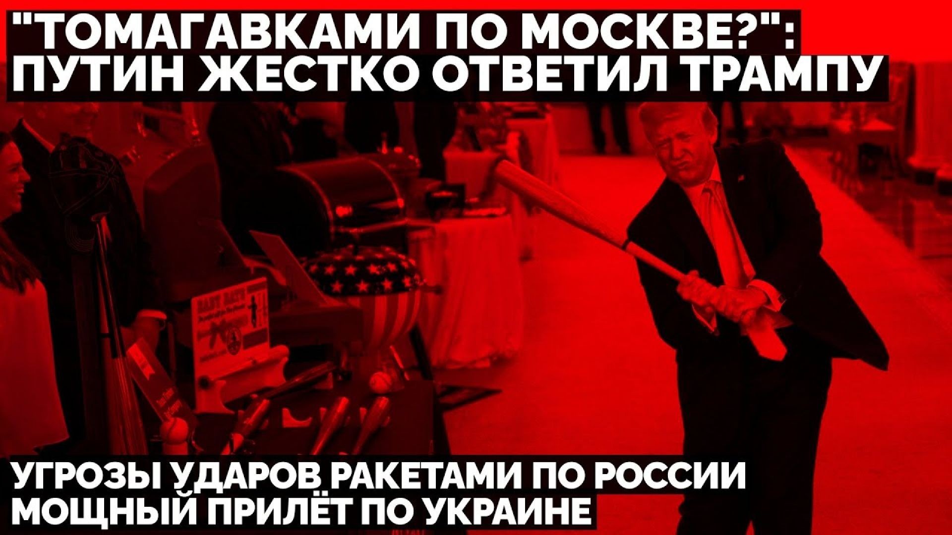 🔥"Томагавки на Москву?": Путин ответил Трампу на угрозы ударов ракетами. Мощный прилёт по