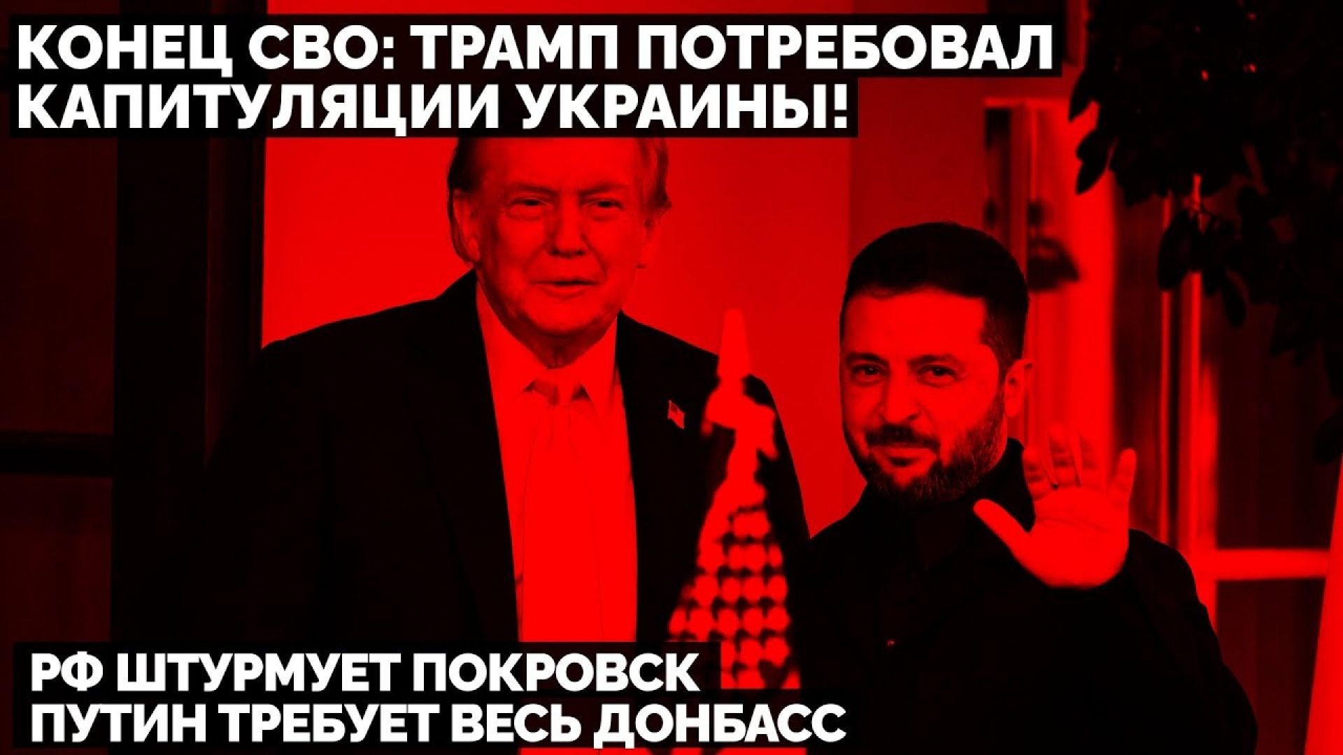 🔥 Конец СВО: Трамп потребовал капитуляции Украины! РФ штурмует Покровск. Путин требует весь Донбасс