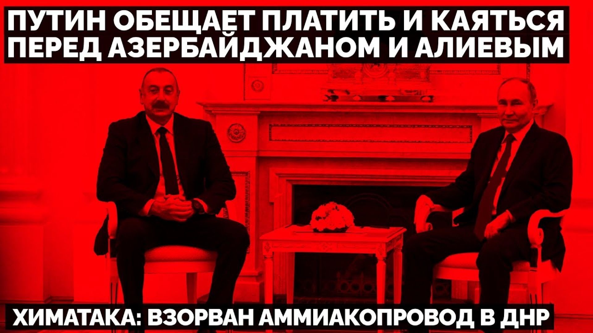 🔥 Путин обещает платить и каяться перед Азербайджаном и Алиевым. Химатака: взорван аммиакопровод в Д