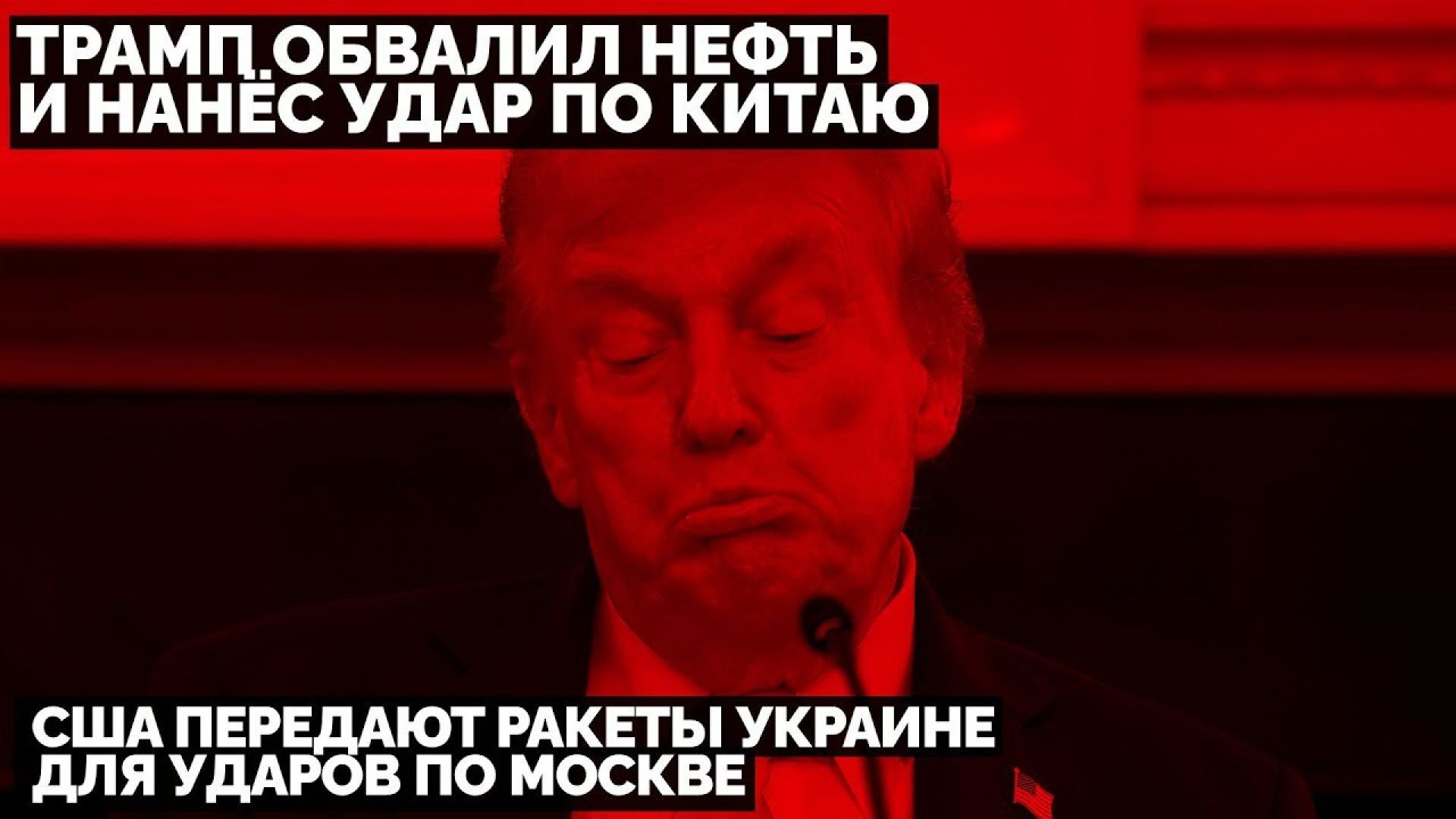 🔥 Трамп обвалил нефть и нанёс удар по Китаю. США передают ракеты Украине для ударов по Москве