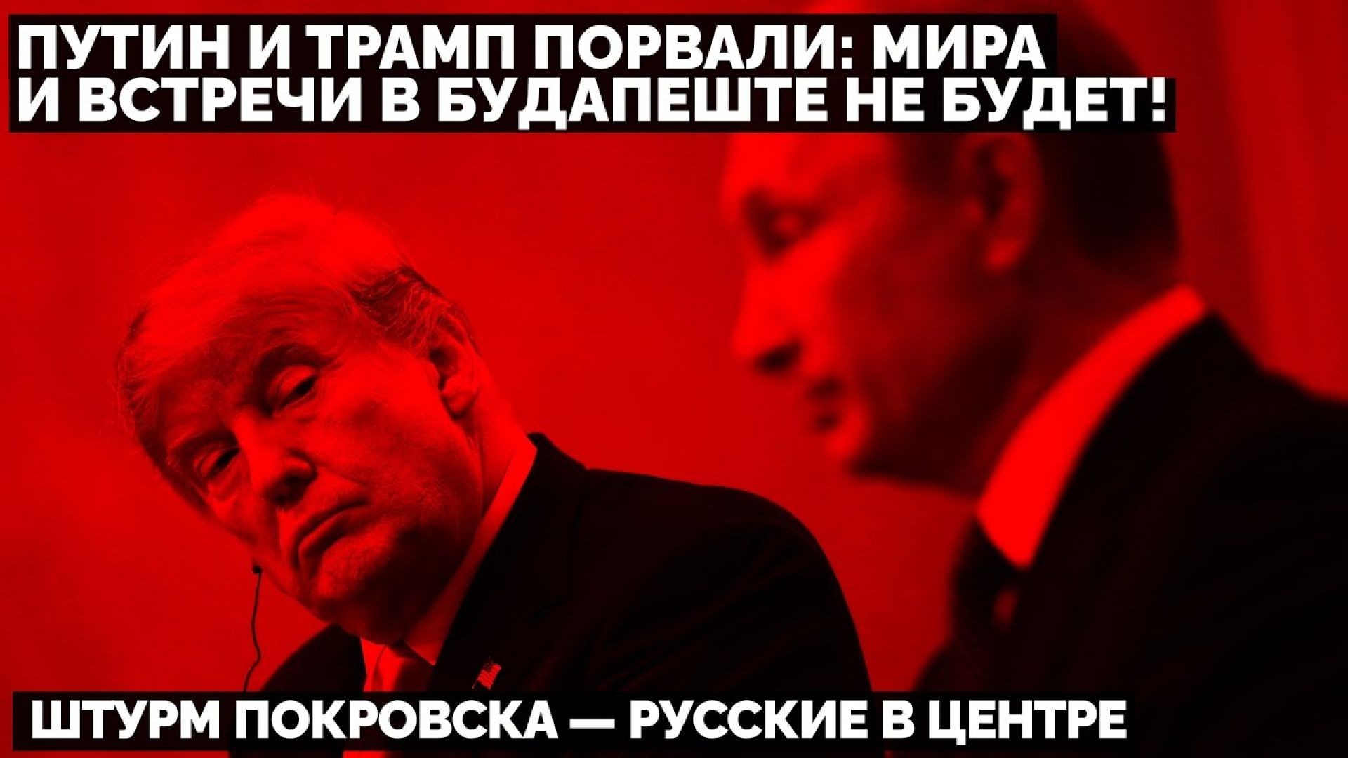 🔥 Путин и Трамп порвали: мира и встречи в Будапеште не будет! Штурм Покровска — Русские в центре