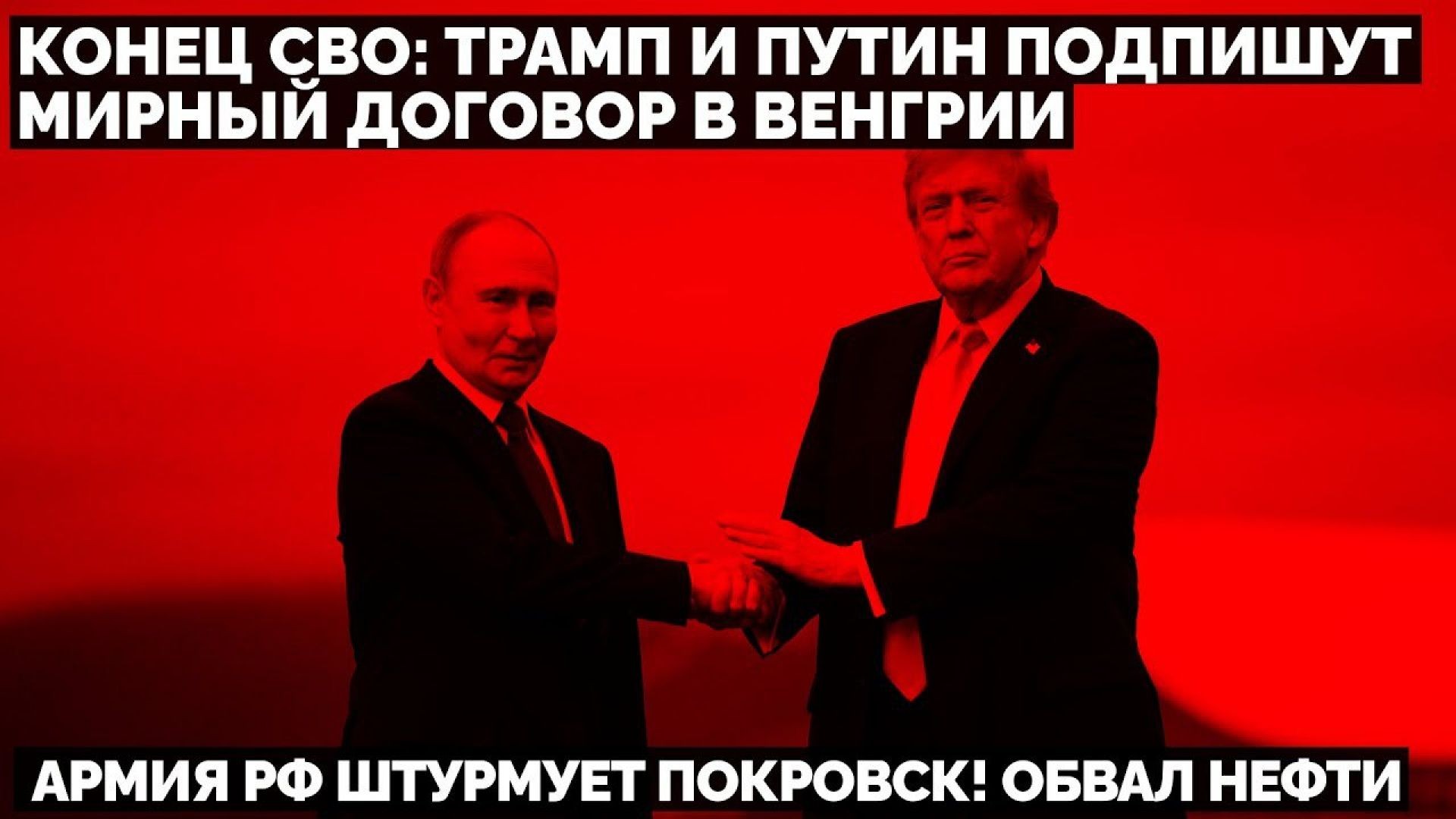 🔥 Конец СВО: Трамп и Путин подпишут мирный договор в Венгрии. Армия РФ штурмует Покровск! Обвал нефт