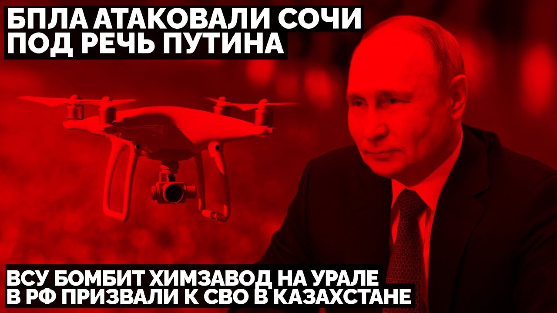 🔥 БПЛА атаковали Сочи под речь Путина. ВСУ бомбит химзавод на Урале. В РФ призвали к СВО в Казахстан