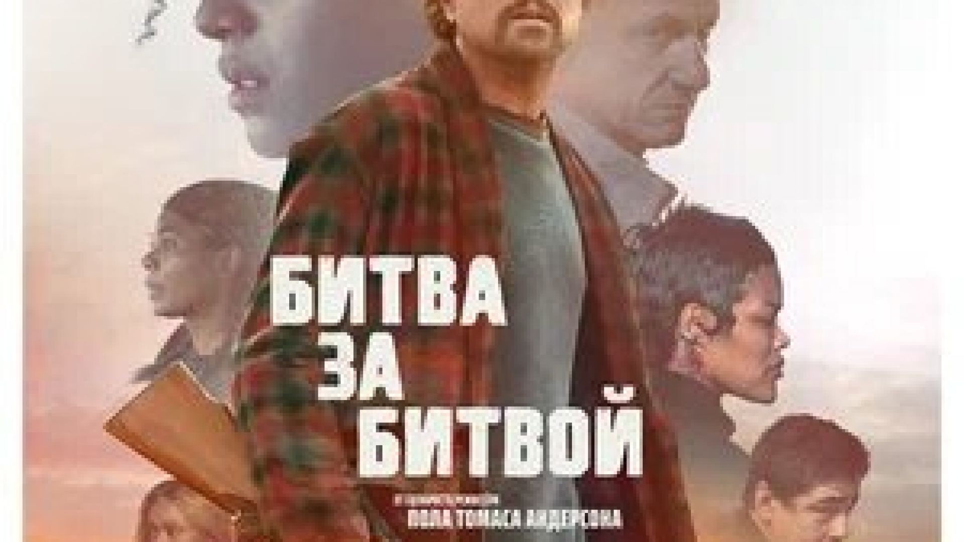 Битва за битвой (2025) смотреть онлайн бесплатно