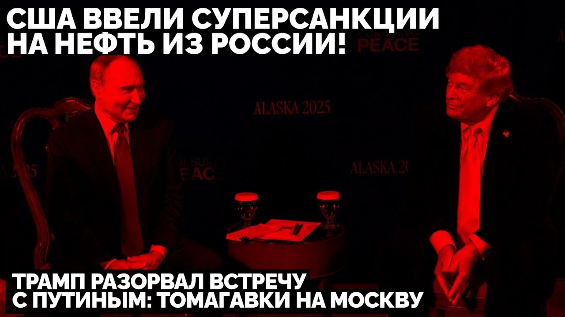 🔥 Трамп разорвал встречу с Путиным: США ввели суперсанкции на нефть из России! Томагавки на Москву