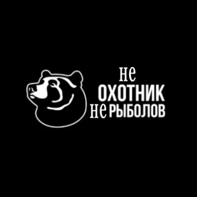 НеОхотник НеРыболов