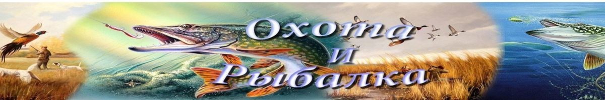 НеОхотник НеРыболов