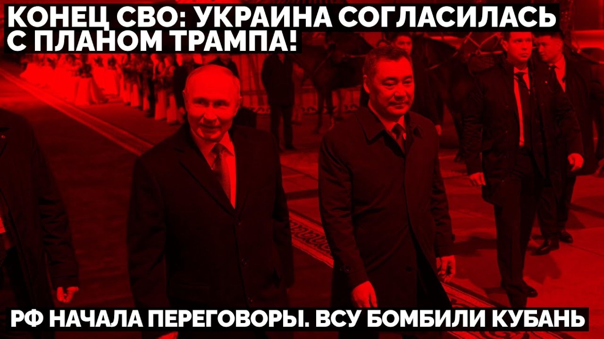 🔥 Конец СВО: Украина согласилась с планом Трампа! Россия начала переговоры. ВСУ бомбили Кубань
