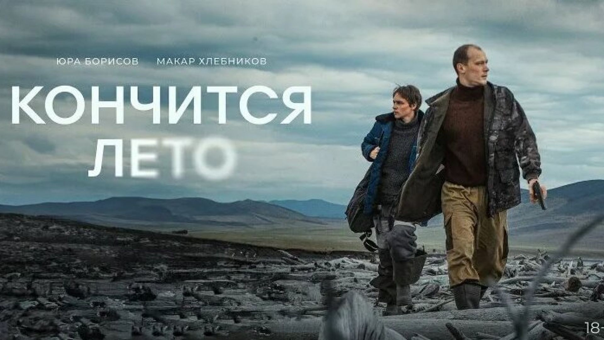 Кончится Лето смотреть онлайн бесплатно