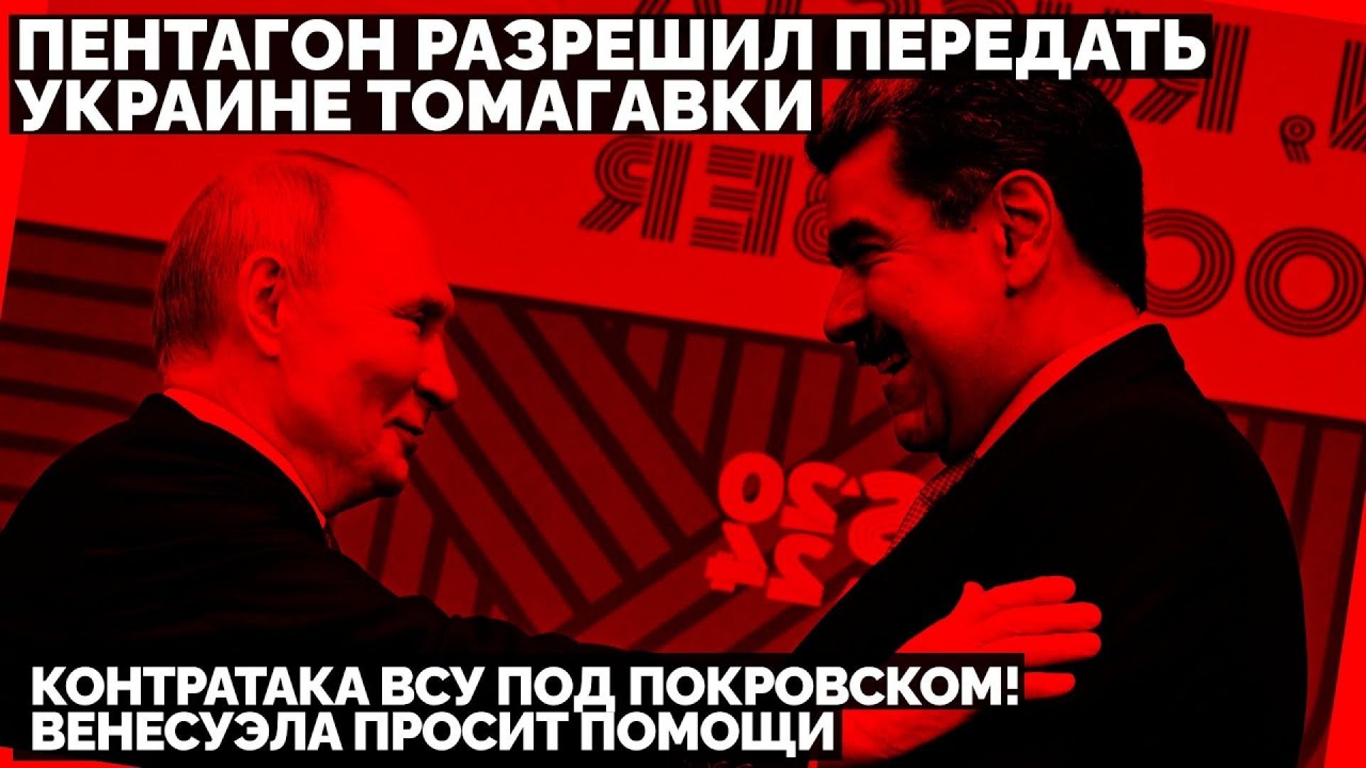🔥 Пентагон разрешил передать Украине Томагавки. Контратака ВСУ под Покровском! Венесуэла просит помо