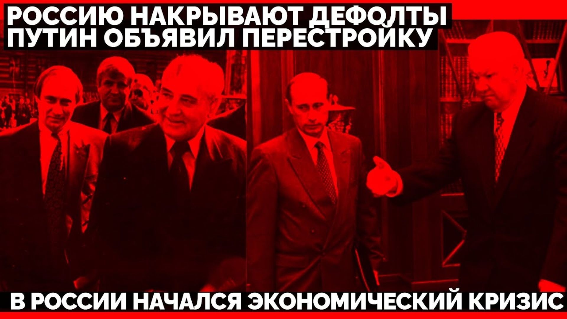 🔥 Россию накрывают дефолты. Путин объявил Перестройку. В России начался экономический кризис