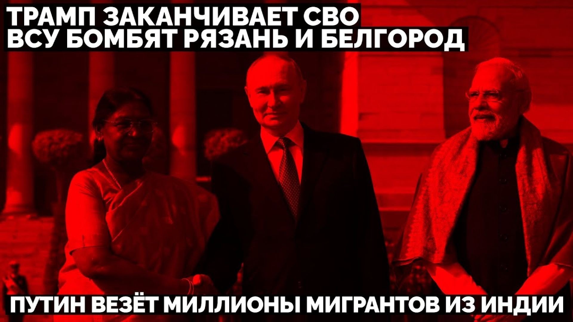 ⁣🔥 Трамп заканчивает СВО. ВСУ бомбят Рязань и Белгород. Путин везёт миллионы мигрантов из Индии