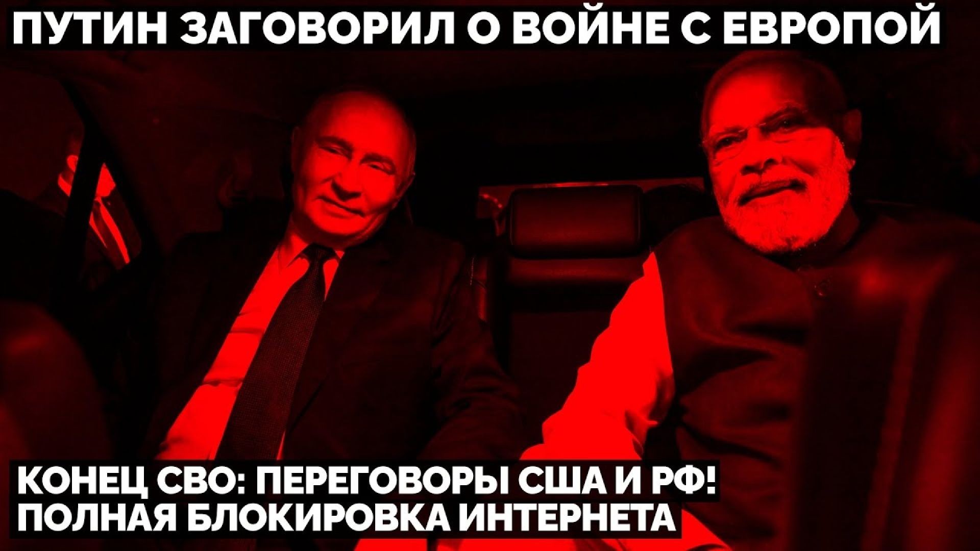 ⁣🔥 Конец СВО: переговоры США и РФ! Путин заговорил о войне с Европой. Полная блокировка интернета