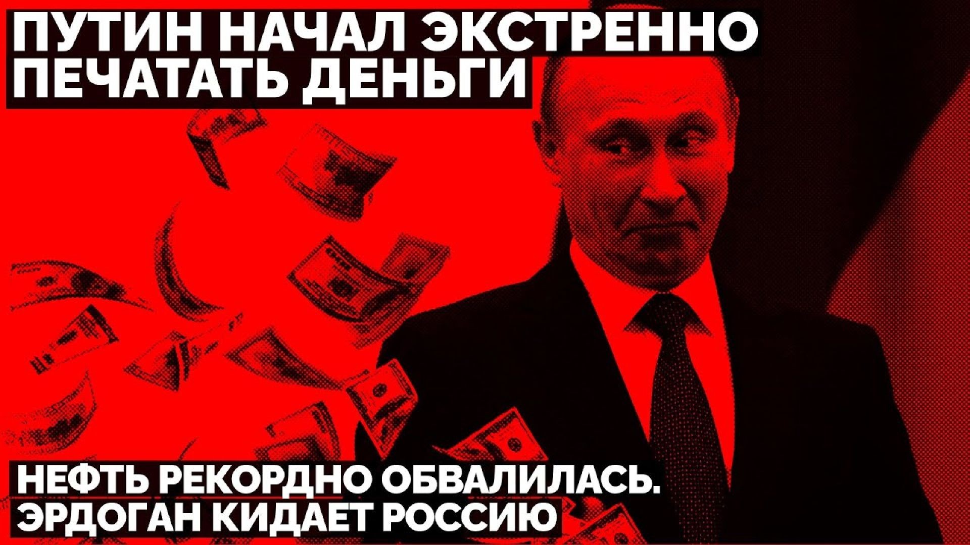 🔥 Путин начал экстренно печатать деньги. Нефть рекордно обвалилась. Эрдоган кидает Россию