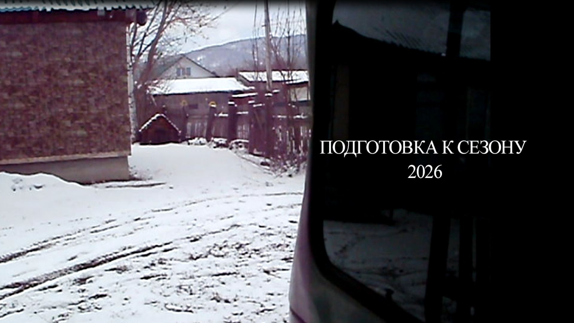 Подготовка к сезону 2026