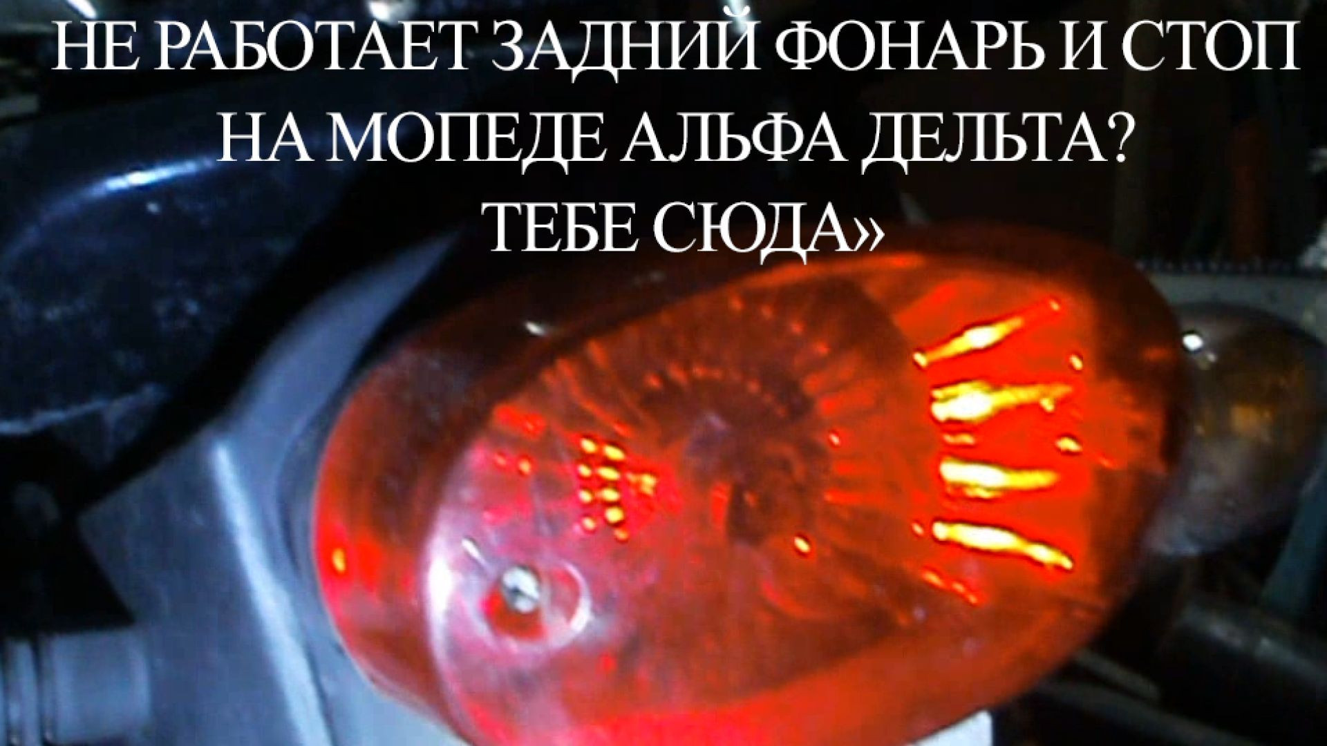 НЕ РАБОТАЕТ ЗАДНИЙ ФОНАРЬ И СТОП НА МОПЕДЕ АЛЬФА ДЕЛЬТА? ТЕБЕ СЮДА!