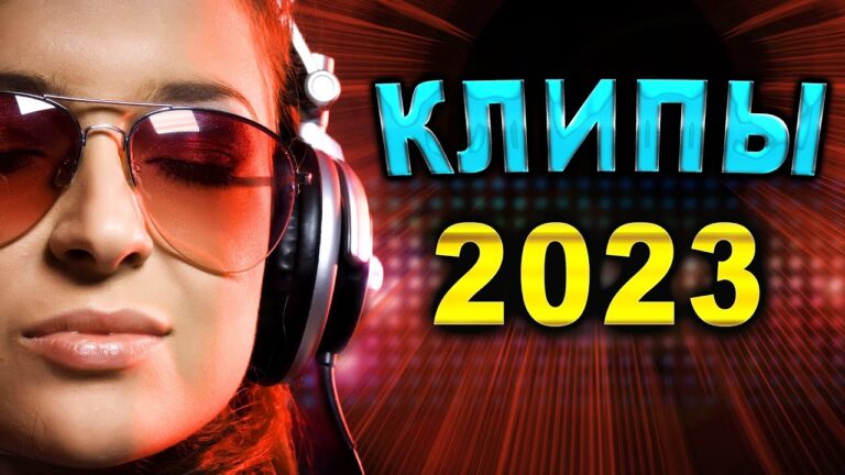 клипы 2023 русские