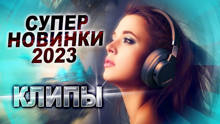 клипы 2023 русские