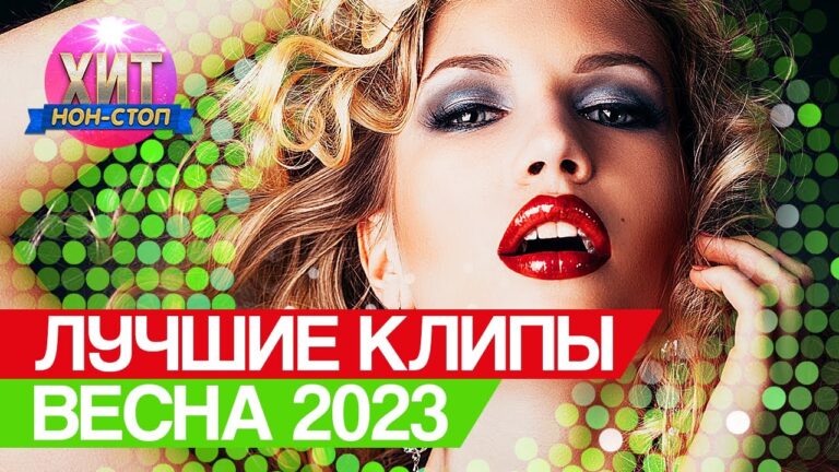 клипы 2023 русские