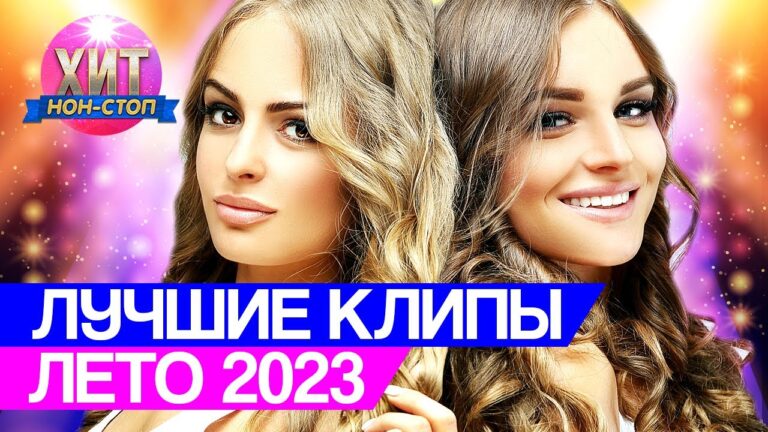 клипы 2023 русские