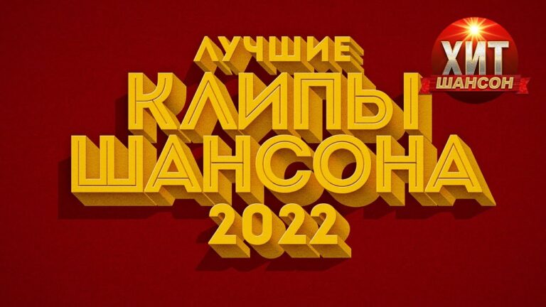 клипы 2023 русские