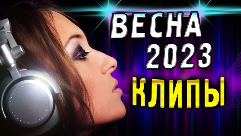 клипы 2023