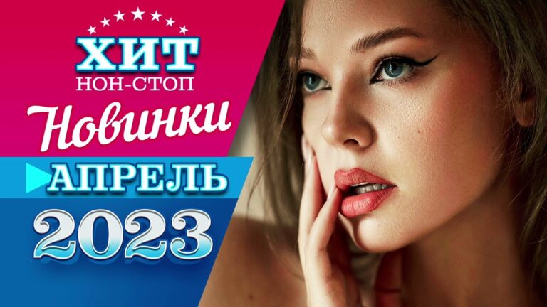 клипы 2023 русские