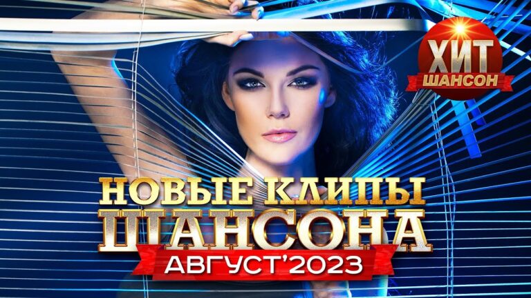 клипы 2023