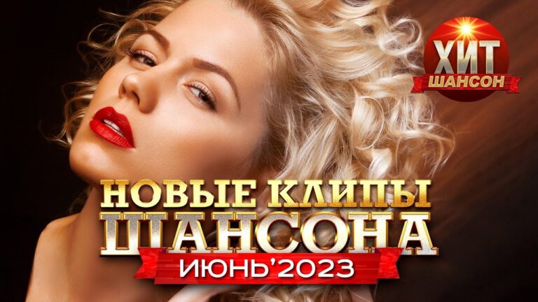 клипы 2023 русские