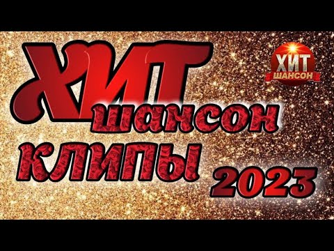 клипы 2023