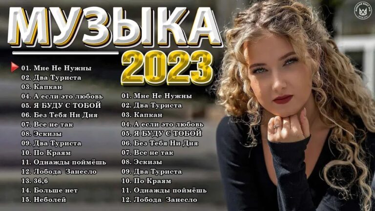 клипы 2023 русские