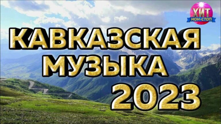 клипы 2023 русские