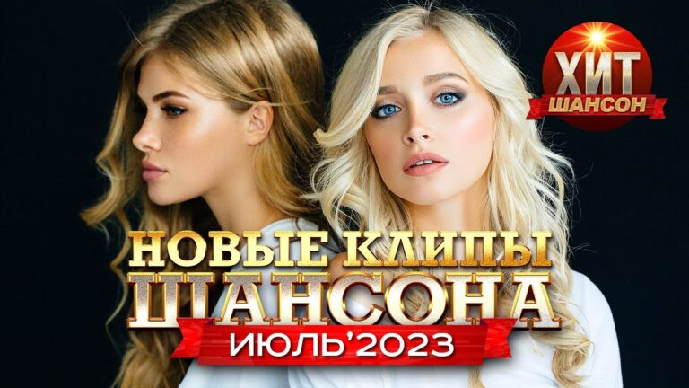 клипы 2023 русские