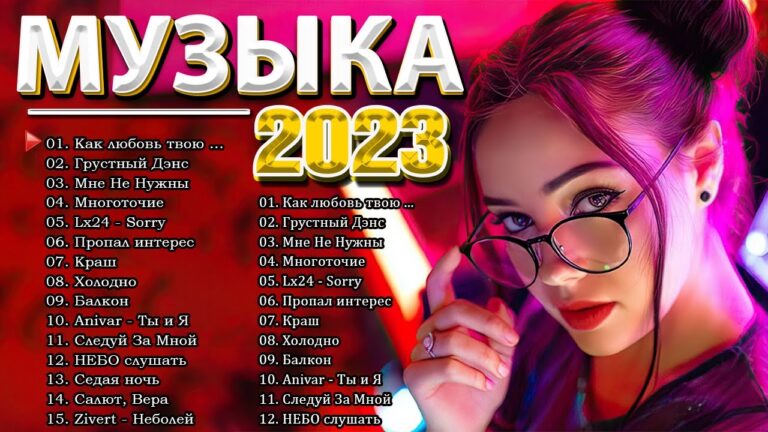 клипы 2023 русские