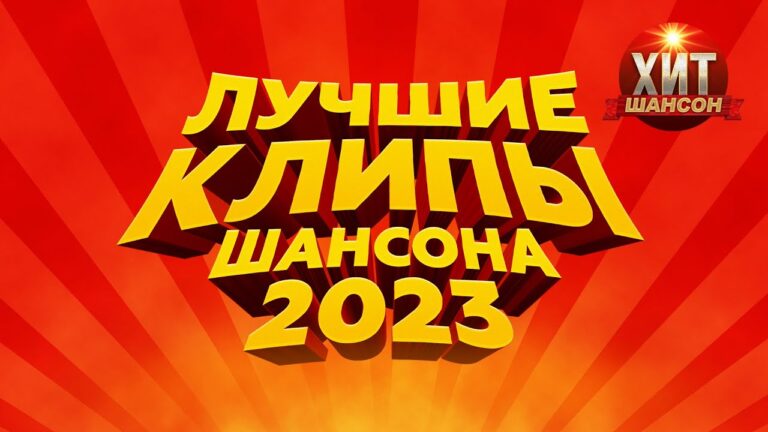 клипы 2023