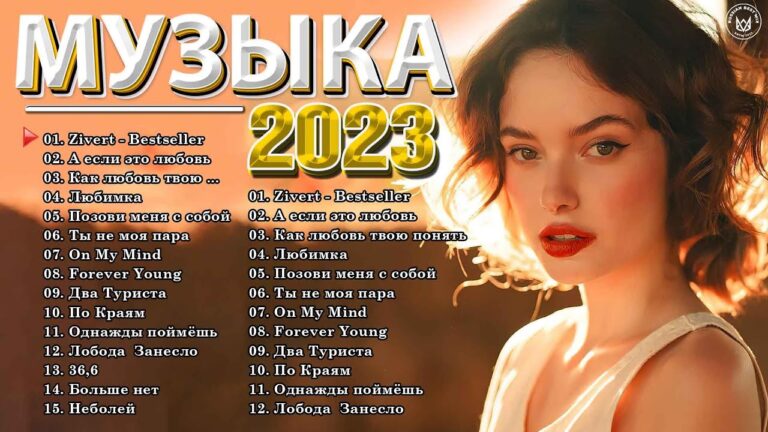 клипы 2023 русские