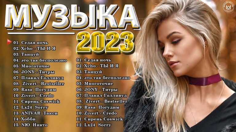 клипы 2023 русские