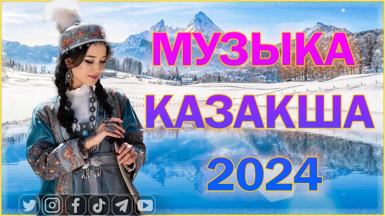 Музыка казакша 2024 хиты