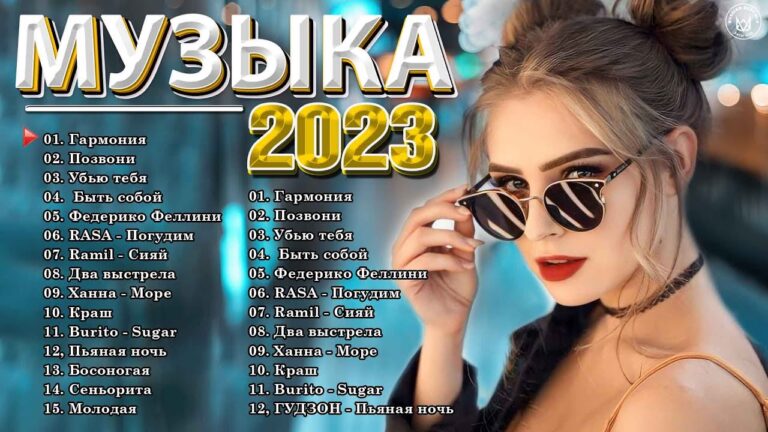 клипы 2023 русские